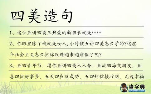 四美造句