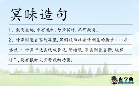 冥昧造句