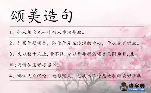 頌美造句