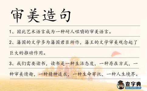 審美造句
