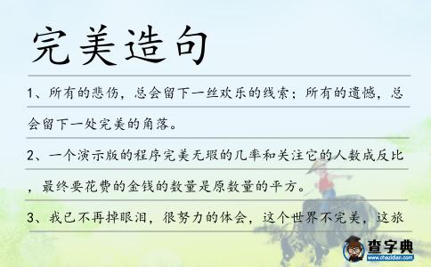 完美造句