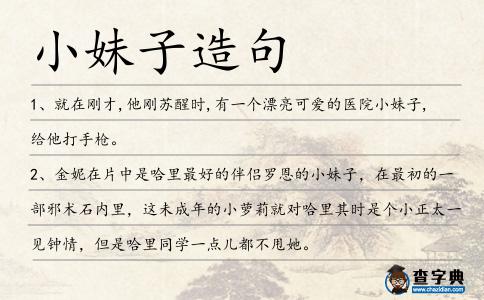 小妹子造句