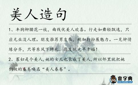 美人造句