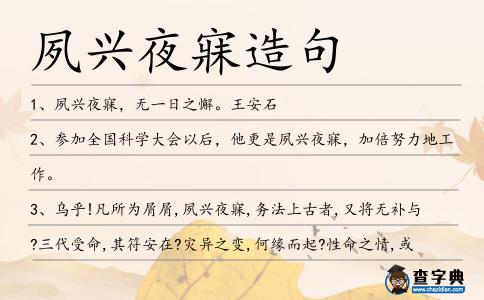 夙興夜寐造句