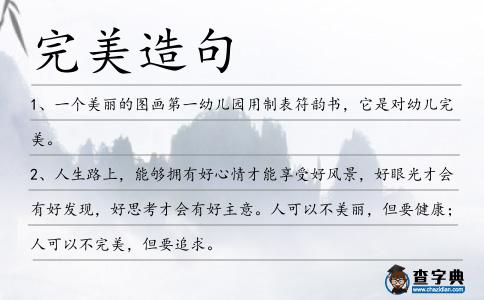 完美造句