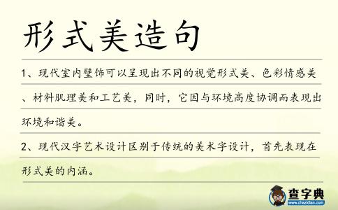 形式美造句
