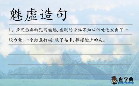 魅虛造句
