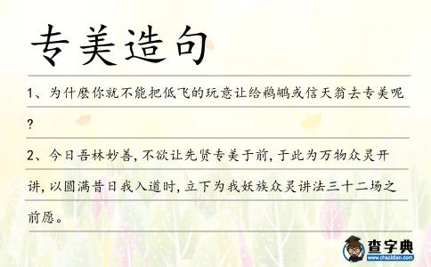 專美造句