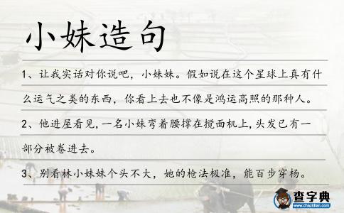 小妹造句