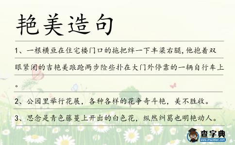 艷美造句