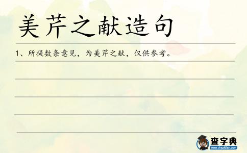 美芹之獻造句
