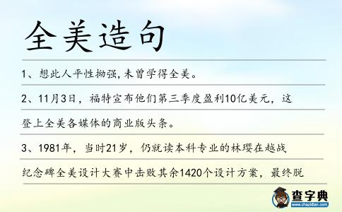 全美造句