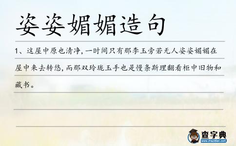 姿姿媚媚造句