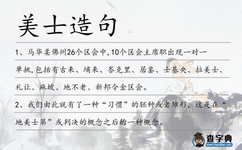 美士造句