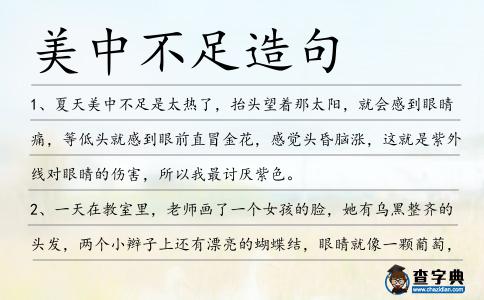 美中不足造句