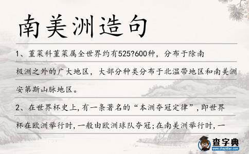 南美洲造句