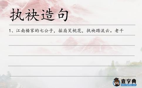 執袂造句