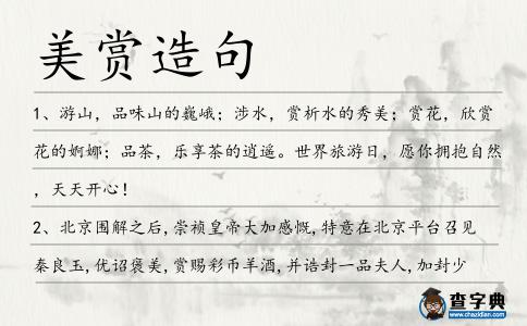 美賞造句