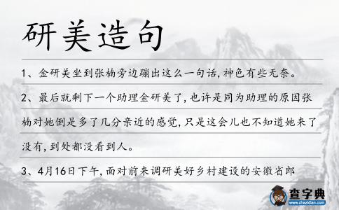 研美造句