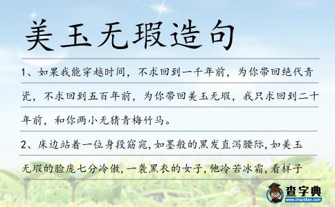美玉無瑕造句