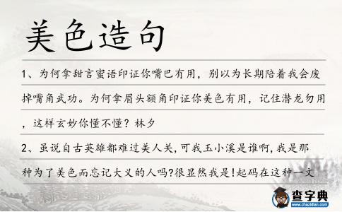 美色造句