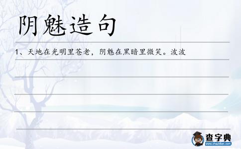 陰魅造句