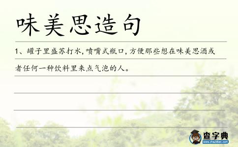 味美思造句