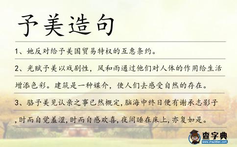 予美造句