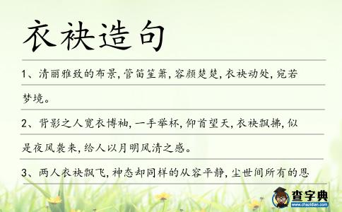 衣袂造句