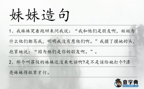 妹妹造句