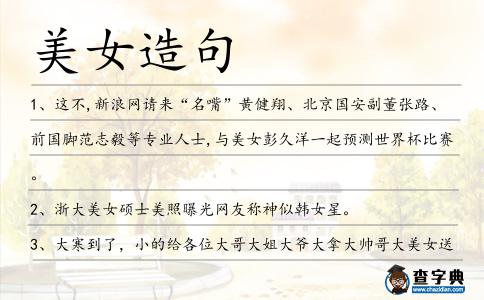 美女造句