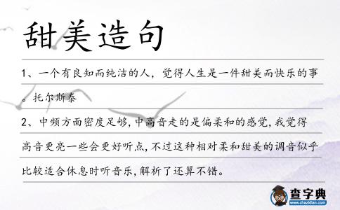 甜美造句
