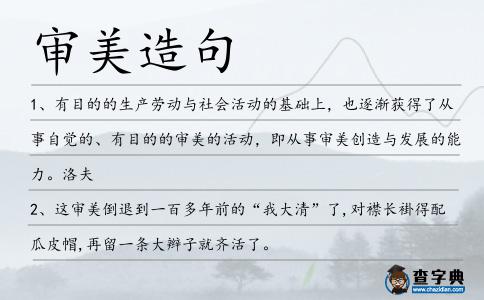 審美造句