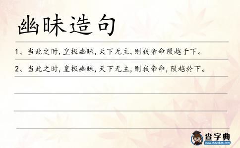 幽昧造句