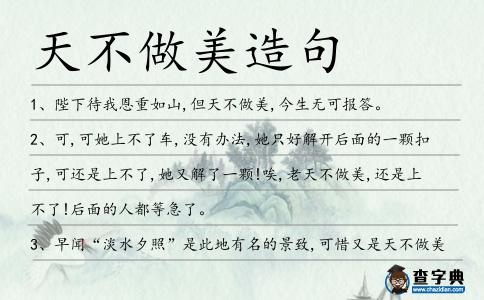 天不做美造句