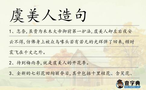 虞美人造句