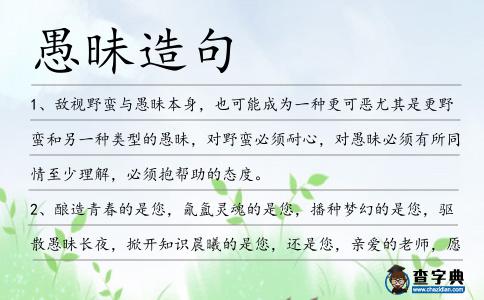 愚昧造句