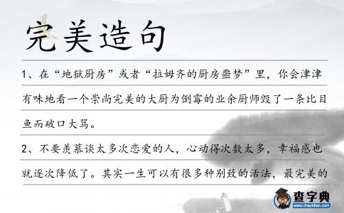 完美造句
