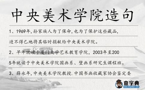 中央美術學院造句