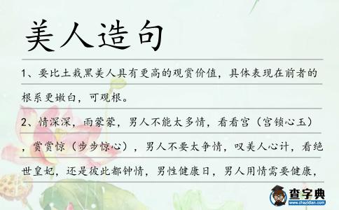 美人造句