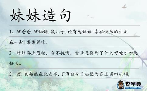 妹妹造句