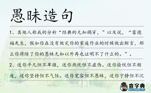 愚昧造句