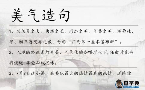 美氣造句