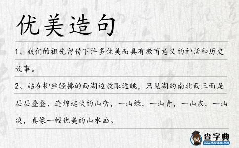 優(yōu)美造句