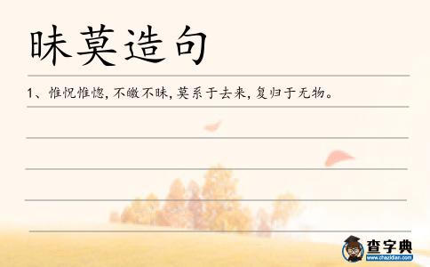 昧莫造句