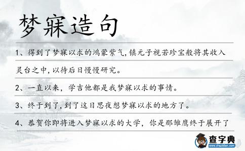 夢寐造句