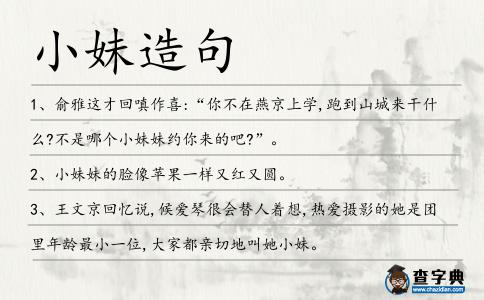 小妹造句