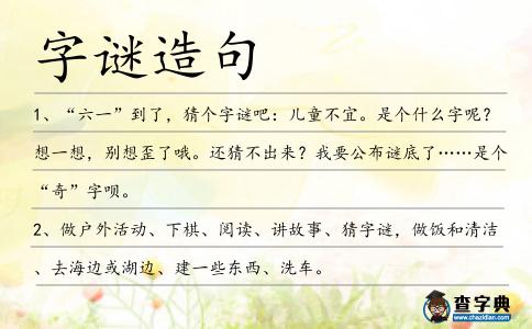 字謎造句