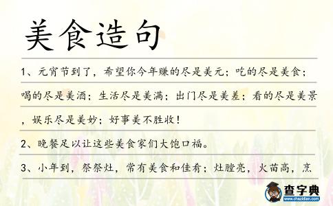 美食造句