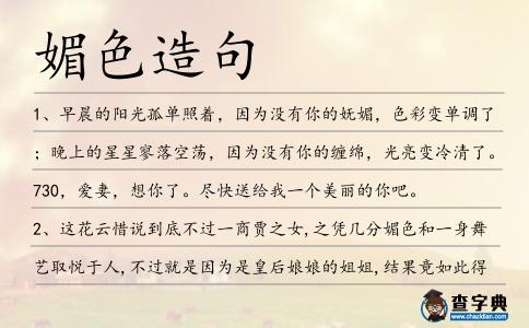 媚色造句